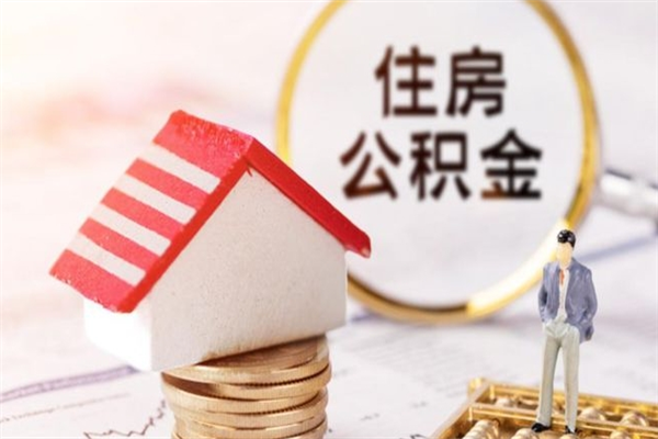 清远住房公积金封存是什么意思（公积金里封存是什么意思）