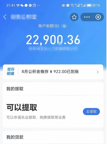 清远怎么取5000公积金（公积金提取8400教程）