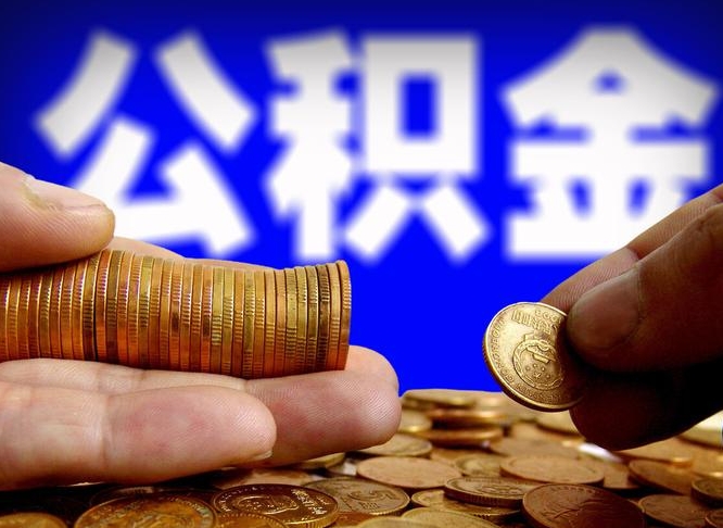 清远离职了封存的公积金怎么提取（离职后封存的公积金能提取吗）